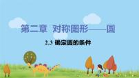 数学九年级上册第2章 对称图形——圆2.3 确定圆的条件集体备课ppt课件