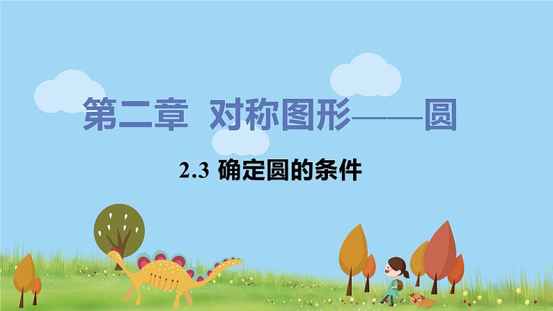 苏科数学九年级上册 2.3《确定圆的条件》PPT课件第1页