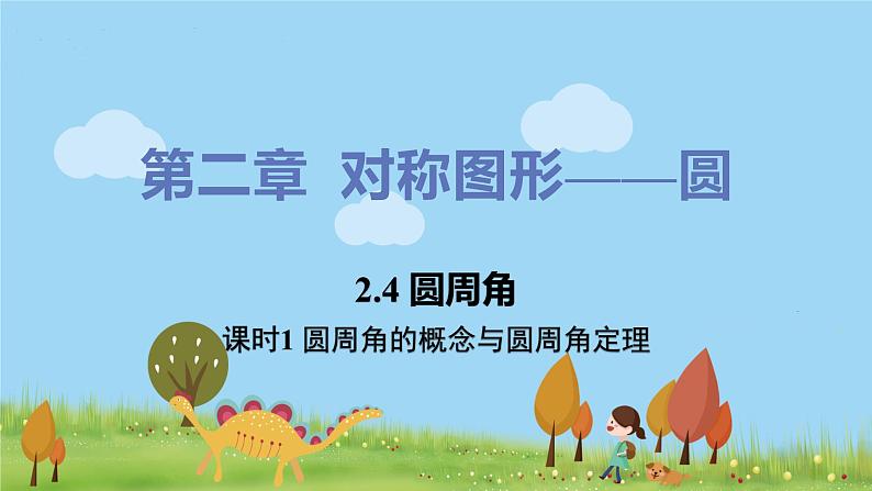 苏科数学九年级上册 2.4《课时1 圆周角的概念与圆周角定理》PPT课件第1页