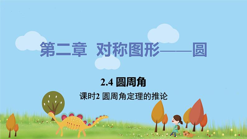 苏科数学九年级上册 2.4《课时2 圆周角定理的推论》PPT课件01