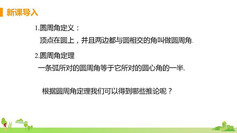 苏科数学九年级上册 2.4《课时2 圆周角定理的推论》PPT课件03