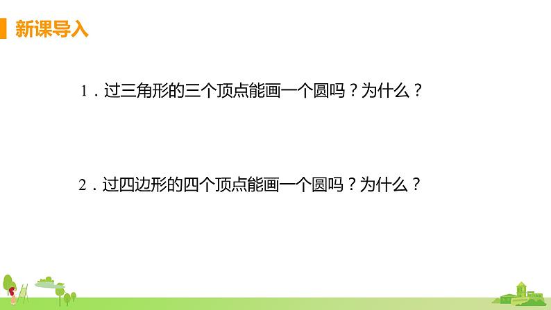 苏科数学九年级上册 2.4《课时3 圆内接四边形》PPT课件03