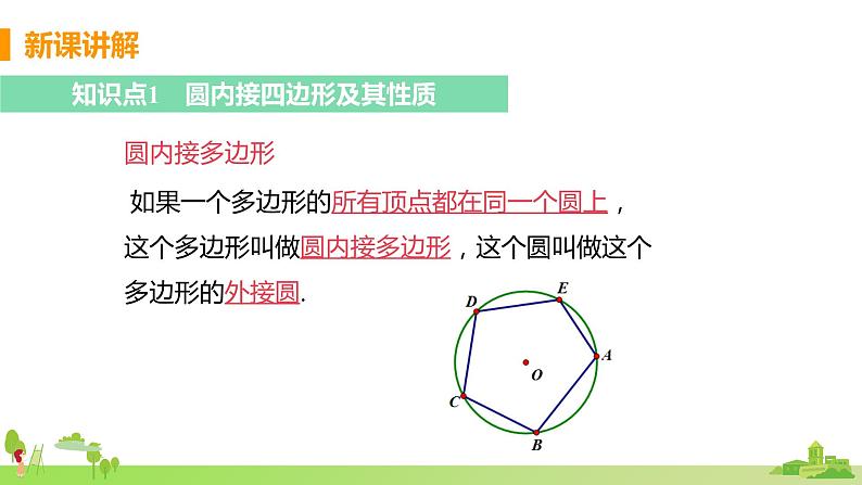 苏科数学九年级上册 2.4《课时3 圆内接四边形》PPT课件04