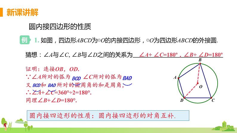 苏科数学九年级上册 2.4《课时3 圆内接四边形》PPT课件05