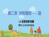 苏科数学九年级上册 2.6《课时2 正多边形的画法》PPT课件