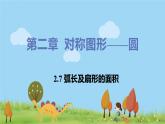 苏科数学九年级上册 2.7《弧长及扇形面积》PPT课件