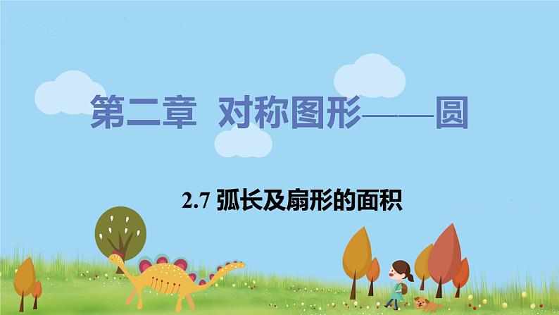 苏科数学九年级上册 2.7《弧长及扇形面积》PPT课件01