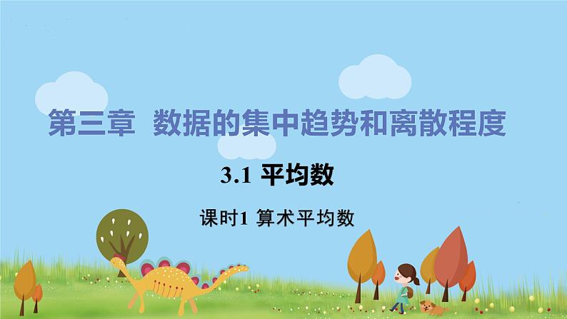 苏科数学九年级上册 3.1《课时1 算术平均数》PPT课件01