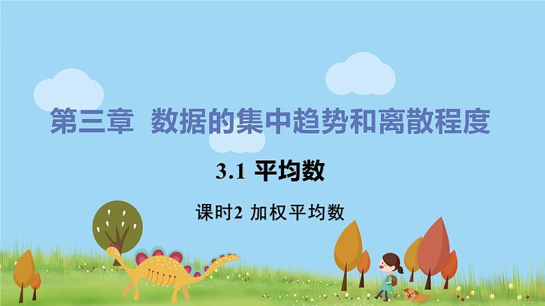 苏科数学九年级上册 3.1《课时2 加权平均数》PPT课件01