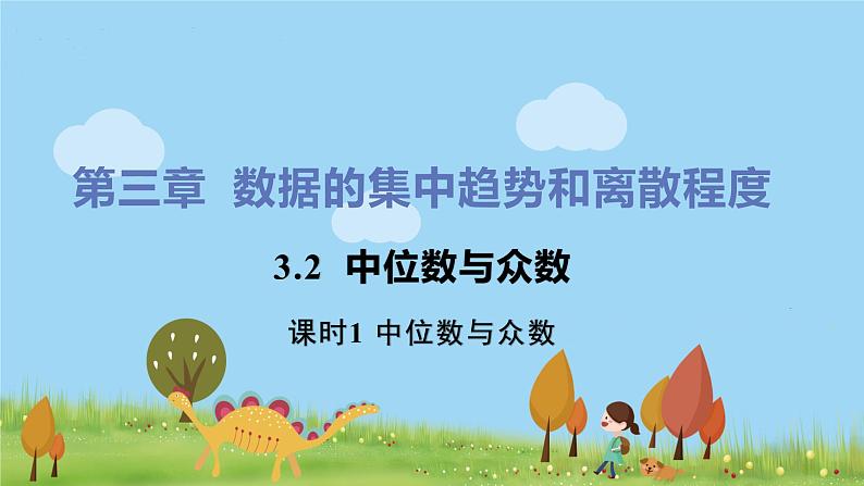 苏科数学九年级上册 3.2《课时1 中位数与众数》PPT课件01