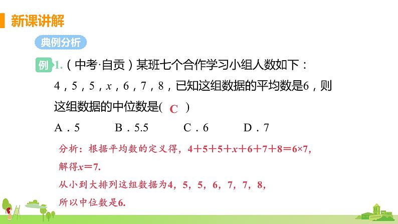 苏科数学九年级上册 3.2《课时1 中位数与众数》PPT课件08