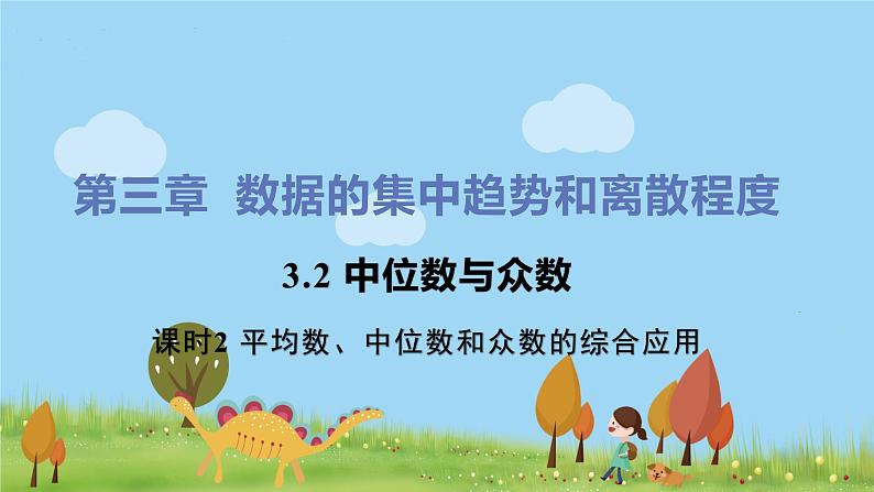 苏科数学九年级上册 3.2《课时2 平均数、中位数和众数的综合应用》PPT课件01