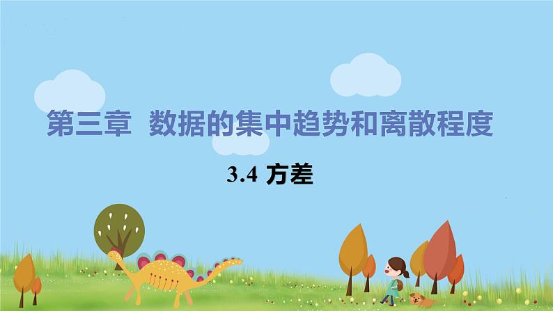 苏科数学九年级上册 3.4《方差》PPT课件01