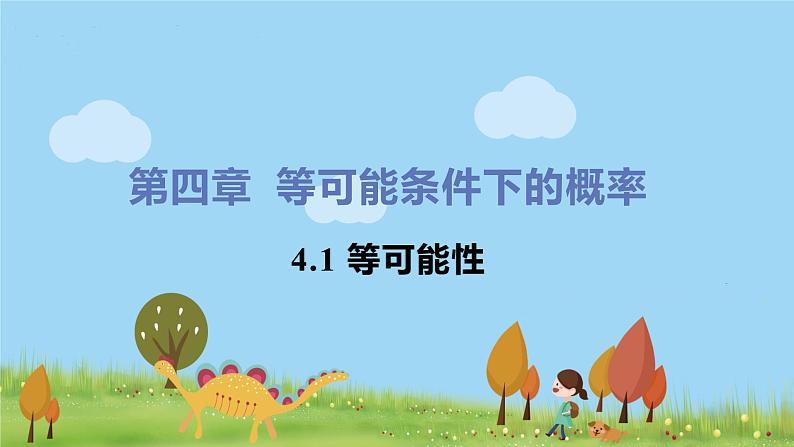 苏科数学九年级上册 4.1《等可能性》PPT课件01