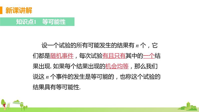 苏科数学九年级上册 4.1《等可能性》PPT课件06