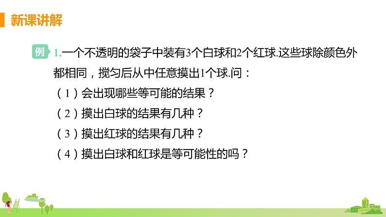 苏科数学九年级上册 4.1《等可能性》PPT课件07