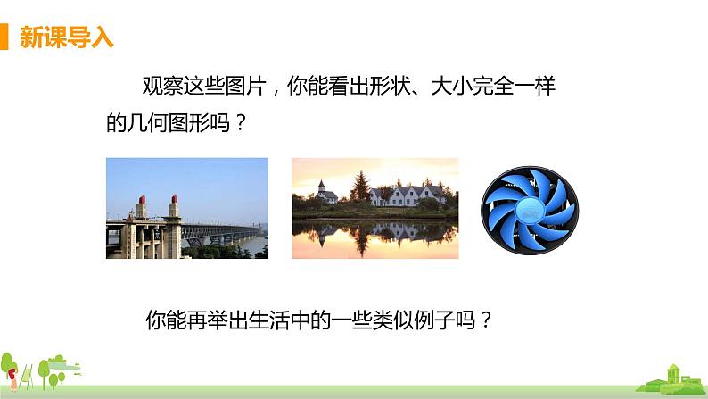 苏科数学八年级上册 1.1《全等图形》PPT课件第3页