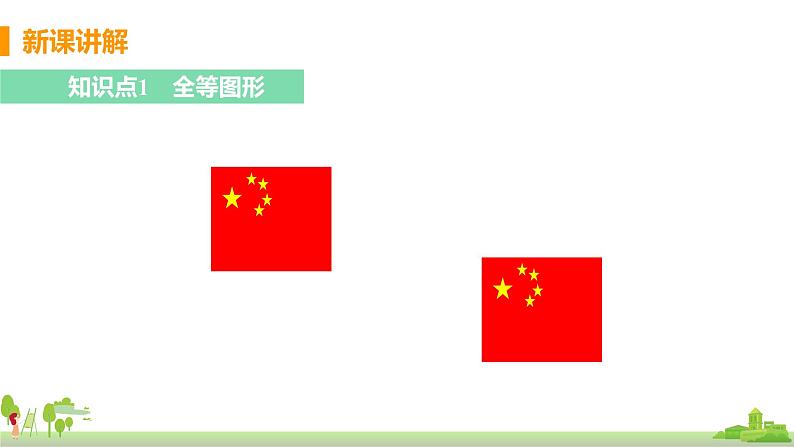 苏科数学八年级上册 1.1《全等图形》PPT课件第4页