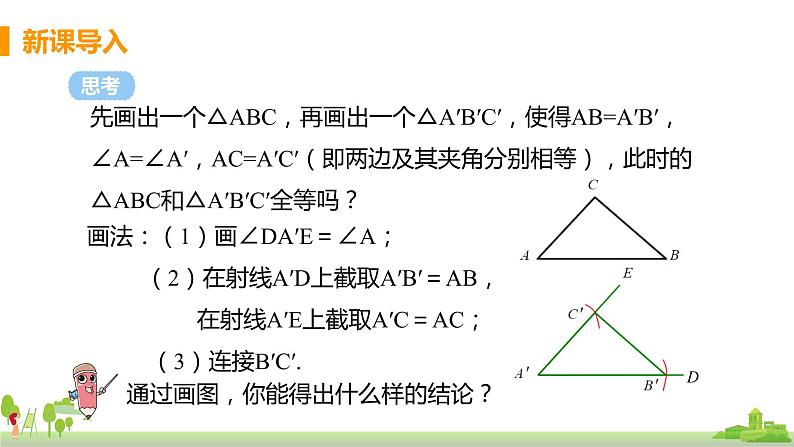 苏科数学八年级上册 1.3《课时1 边角边判定三角形全等》PPT课件第4页