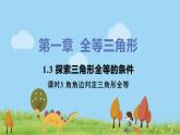 苏科数学八年级上册 1.3《课时3 角角边判定三角形全等》PPT课件