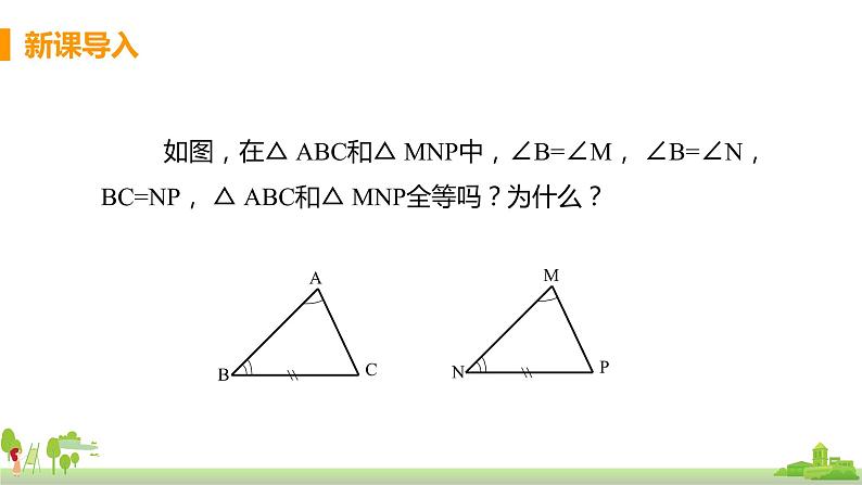 苏科数学八年级上册 1.3《课时3 角角边判定三角形全等》PPT课件03