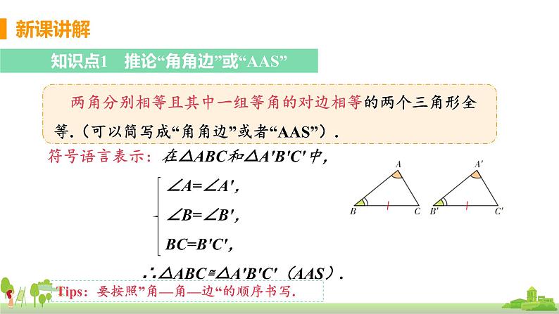 苏科数学八年级上册 1.3《课时3 角角边判定三角形全等》PPT课件04