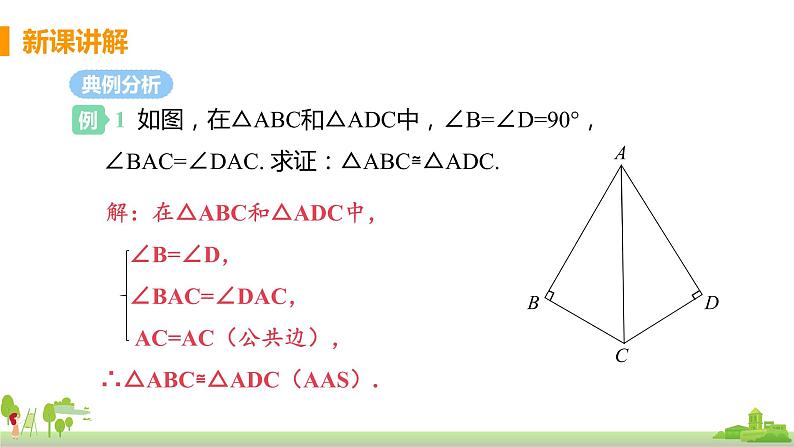 苏科数学八年级上册 1.3《课时3 角角边判定三角形全等》PPT课件05