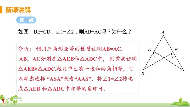 苏科数学八年级上册 1.3《课时3 角角边判定三角形全等》PPT课件06