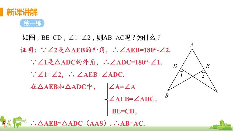 苏科数学八年级上册 1.3《课时3 角角边判定三角形全等》PPT课件07