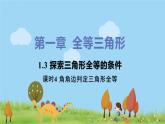 苏科数学八年级上册 1.3《课时4 边边边判定三角形全等》PPT课件