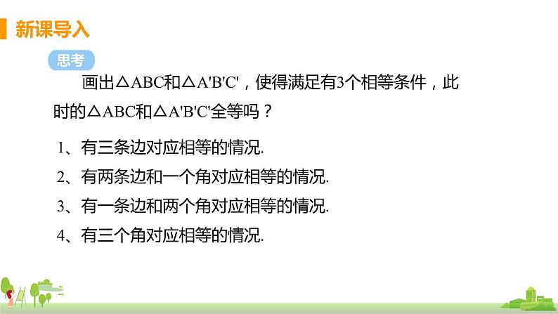 苏科数学八年级上册 1.3《课时4 边边边判定三角形全等》PPT课件第3页