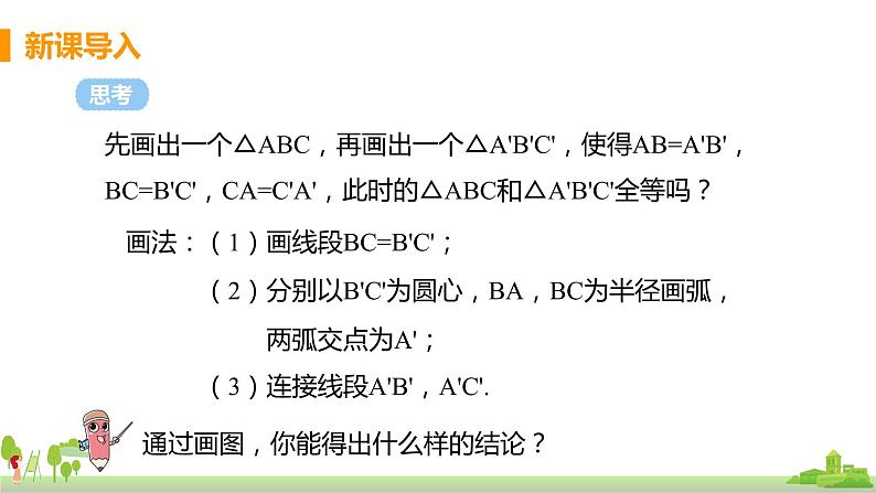 苏科数学八年级上册 1.3《课时4 边边边判定三角形全等》PPT课件第4页