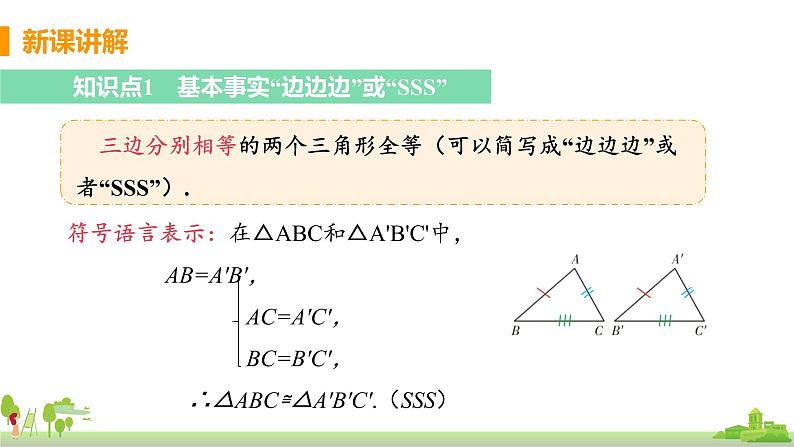 苏科数学八年级上册 1.3《课时4 边边边判定三角形全等》PPT课件第5页