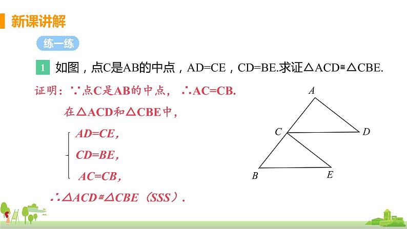 苏科数学八年级上册 1.3《课时4 边边边判定三角形全等》PPT课件第7页