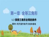苏科数学八年级上册 1.3《课时5 用尺规作角平分线和垂线》PPT课件