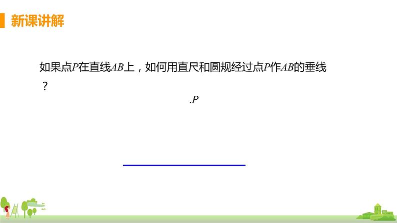 苏科数学八年级上册 1.3《课时5 用尺规作角平分线和垂线》PPT课件07