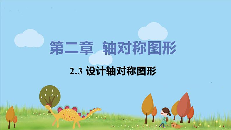 苏科数学八年级上册 2.3《设计轴对称图案》PPT课件01