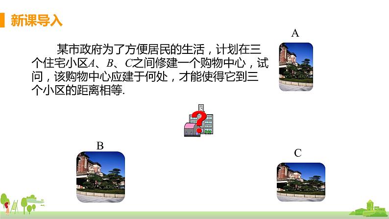 苏科数学八年级上册 2.4《课时1 线段的垂直平分线的性质》PPT课件03