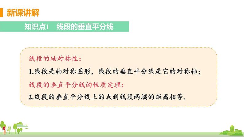 苏科数学八年级上册 2.4《课时1 线段的垂直平分线的性质》PPT课件第6页