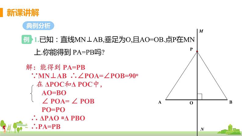 苏科数学八年级上册 2.4《课时1 线段的垂直平分线的性质》PPT课件07