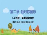 苏科数学八年级上册 2.4《课时3 角平分线的性质和判定》PPT课件