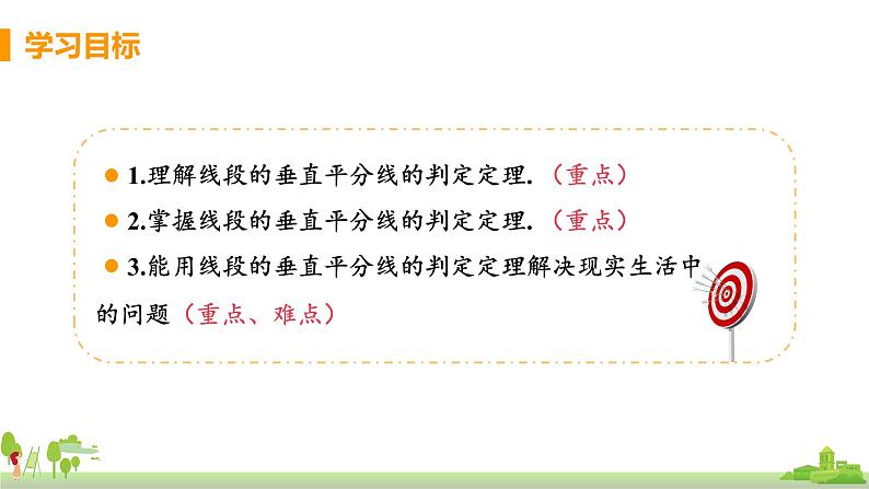 苏科数学八年级上册 2.4《课时2 线段的垂直平分线的判定》PPT课件02