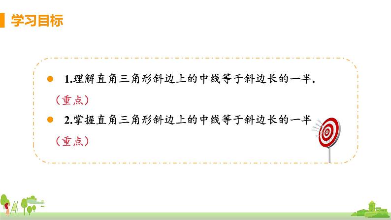 苏科数学八年级上册 2.5《课时3 直角三角形斜边上的中线等于斜边长的一半》PPT课件02