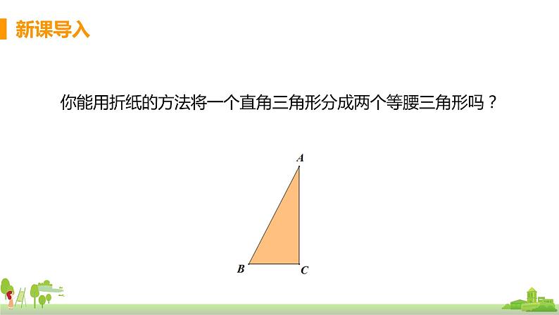 苏科数学八年级上册 2.5《课时3 直角三角形斜边上的中线等于斜边长的一半》PPT课件03