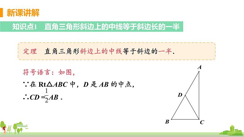 苏科数学八年级上册 2.5《课时3 直角三角形斜边上的中线等于斜边长的一半》PPT课件05