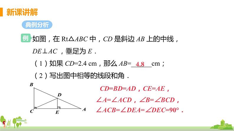 苏科数学八年级上册 2.5《课时3 直角三角形斜边上的中线等于斜边长的一半》PPT课件06