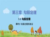 苏科数学八年级上册 3.1《课时2 勾股定理的验证》PPT课件