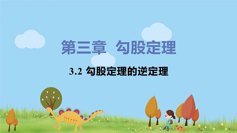 苏科数学八年级上册 3.2《勾股定理的逆定理》PPT课件第1页