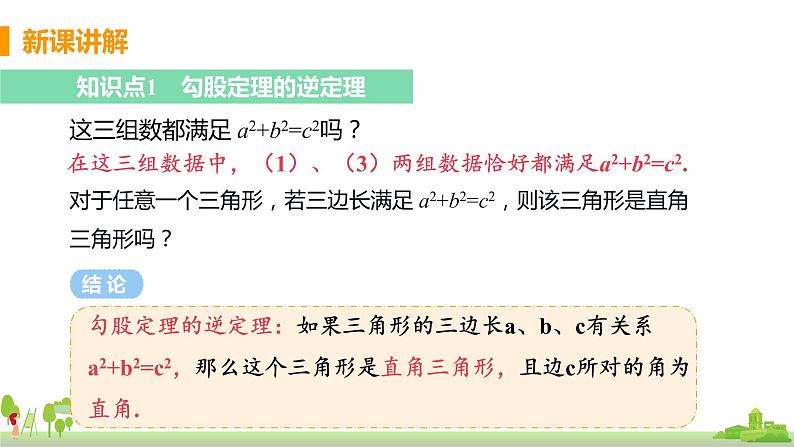 苏科数学八年级上册 3.2《勾股定理的逆定理》PPT课件第5页