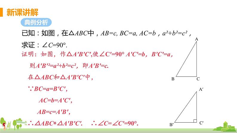 苏科数学八年级上册 3.2《勾股定理的逆定理》PPT课件第6页